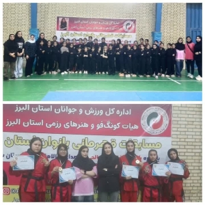 تصویر میزبانی شایسته ساوجبلاغ دربرگزاری مسابقات کونگ فوبانوان استان البرز