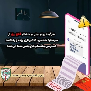 تصویر هشدار: مراقب پیامک قطع برق باشید⁉️
