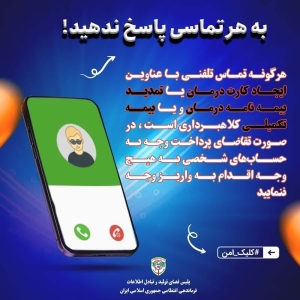 تصویر به هر تماسی پاسخ ندهید⁉️