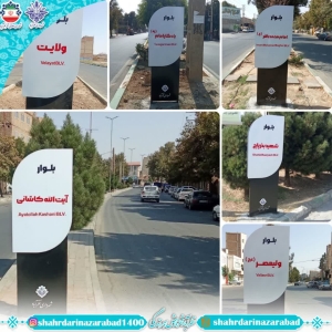 تصویر نصب تابلوهای نامگذاری بلوار در سطح شهر نظرآباد