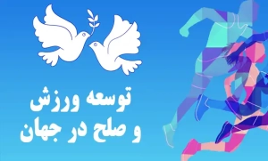 تصویر ورزش؛ پلی برای صلح و همزیستی