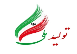 تصویر تولید ملی در سایه هویت برند ایرانی