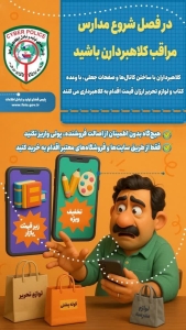 تصویر آغاز سال تحصیلی نزدیکه و بازار کلاهبرداری هم داغ شده!