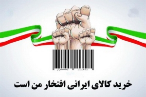 تصویر راه نجات اقتصاد ایران از مسیر حمایت از کالای داخلی می‌گذرد