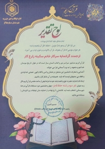 تصویر سکینه زارع کار خواهر سردار شهید مصطفی زارعکار حائز رتبه سوم مسابقات حفظ قرآن در ساوجبلاغ شد