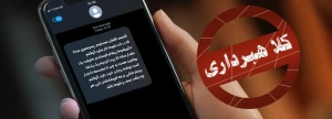تصویر پیامک هایی با طعم کلاهبرداری!