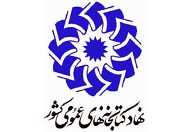 نهاد کتابخانههای عمومی کشور؛ از تجدید میثاق با آرمانهای امام(ره) تا اهدای نشان «همخوان»