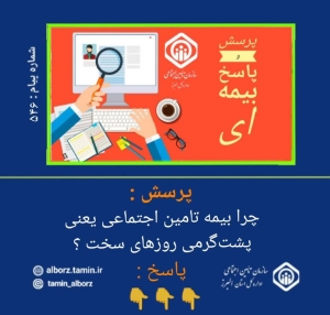 تصویر چرا‌ بیمه تامین اجتماعی یعنی پشت‌گرمی روزهای سخت ؟*