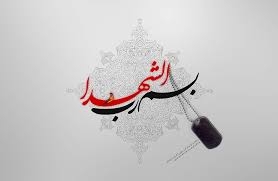 البرز؛ سرزمینی که با نام شهدا نفس میکشد