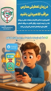 تصویر هشدار جدی به دانش‌آموزان و خانواده‌ها