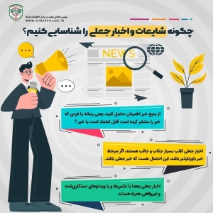 تصویر سه نکته مهم در تشخیص و شناسایی شایعات و اخبارجعلی