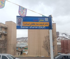 تصویر رونمایی از تابلوی شهید والامقام سامر شریعتمدار طالقانی