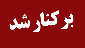 تصویر شهردار مهستان برکنار شد