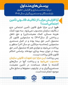 تصویر آیا افزایش مزایا از تکالیف قانونی تأمین اجتماعی است؟