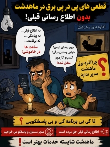 تصویر قطعی‌های مکرر برق در ماهدشت
