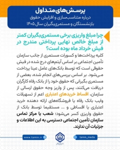 تصویر چرا مبلغ واریزی برخی مستمری‌بگیران کمتر از مبلغ خالص نهایی پرداختی مندرج در فیش خرداد ماه بوده است؟