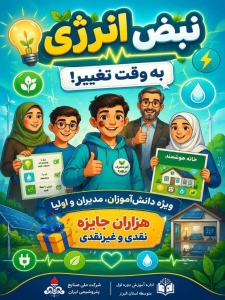 تصویر آغاز پویش قهرمان انرژی باش در آموزش و پرورش استان البرز