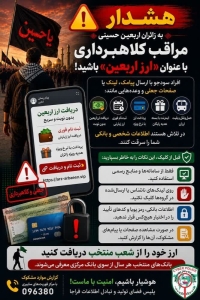 تصویر زائران اربعین حسینی مراقب کلاهبرداری با عنوان «ارز اربعین» باشند!