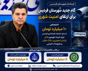 تصویر ۱۰ میلیارد تومان برای توسعه سامانه‌های هوشمند نظارت تصویری فردیس اختصاص یافت