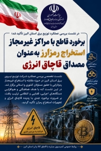 تصویر برخورد قاطع با مراکز غیرمجاز استخراج رمزارز به‌عنوان مصداق قاچاق انرژی