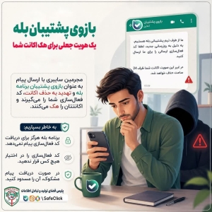 تصویر بازوی پشتیبان بله  یک هویت جعلی برای هک حساب کاربری شما!