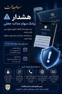 تصویر هشدار؛ پیامک جعلی سهام عدالت