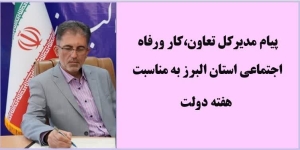تصویر پیام مدیرکل تعاون ،کار ورفاه اجتماعی استان البرز به مناسبت فرارسیدن هفته دولت