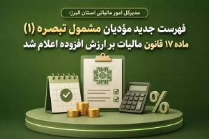 تصویر فهرست جدید مؤدیان مشمول تبصره (1) ماده (17) قانون مالیات بر ارزش افزوده اعلام شد