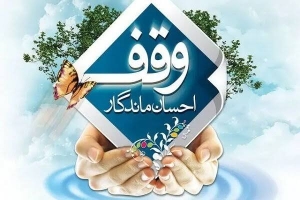 تصویر وقف؛ سرمایه‌ای ماندگار برای ساختن آینده جامعه