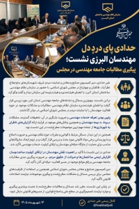 تصویر حدادی پای دردِ دل مهندسان البرزی نشست؛ پیگیری مطالبات جامعه مهندسی در مجلس(اینفوگرافیک)