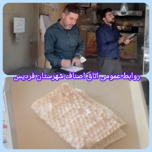 تصویر گشت بازرسی مشترک اتاق اصناف و اتحادیه نانوایان از نانوایی‌های فردیس