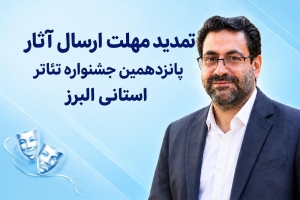 تصویر مهلت ارسال آثار به پانزدهمین جشنواره تئاتر استانی البرز تمدید شد