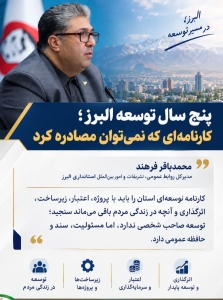 تصویر پنج سال توسعه البرز؛ کارنامه‌ای که نمی‌توان مصادره کرد