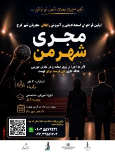 تصویر نخستین فراخوان استعداد‌یابی و آموزش رایگان مجریان شهر کرج منتشر شد