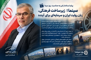 تصویر پیام استاندار البرز به مناسبت روز سینما