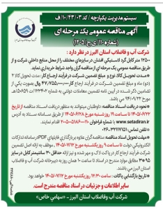تصویر آگهی مناقصه عمومی یک مرحله ای ش 110/ ی ج/1405 شرکت آب و فاضلاب استان البرز