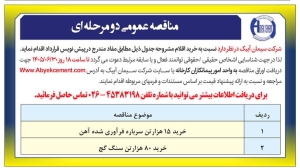 تصویر آگهی مناقصه عمومی دو مرحله ای شرکت سیمان ابیک