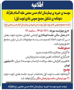 تصویر اطلاعیه موسسه خیریه بیمارستان امام حسن مجتبی نظرآباد