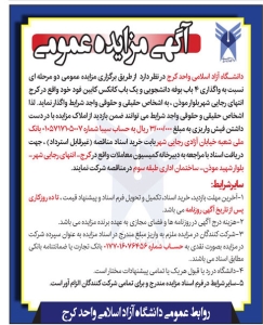 تصویر آگهی مزایده عمومی دانشگاه آزاد اسلامی واحد کرج