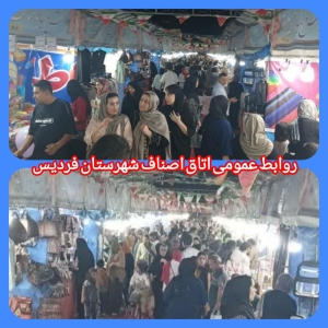 تصویر استقبال گسترده شهروندان از نمایشگاه پاییزه شهرستان فردیس