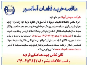 تصویر آگهی مناقصه خرید قطعات آسانسور شرکت سیمان آبیک