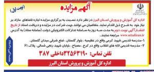 تصویر آگهی مزایده اداره کل آموزش و پرورش استان البرز