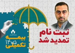 تصویر تمدید مهلت ثبت نام بیمه درمان تکمیلی صندوق اعتباری هنر
