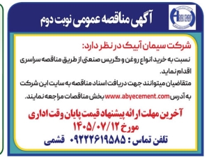 تصویر آگهی مناقصه عمومی نوبت دوم شرکت سیمان آبیک