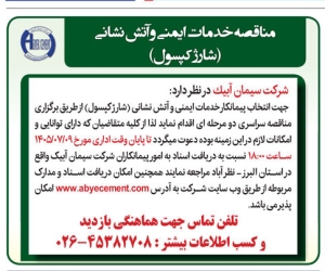 تصویر آگهی مناقصه خدمات ایمنی و آتشنشانی شرکت سیمان آبیک