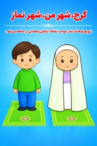 تصویر انتخاب البرز به عنوان یکی از ۱۷ استان میزبان طرح ملی «شهر من، شهر نماز»