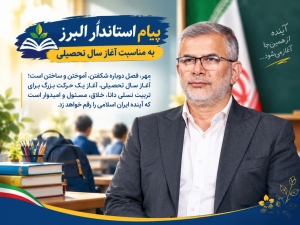 تصویر پیام استاندار البرز به مناسبت آغاز سال تحصیلی
