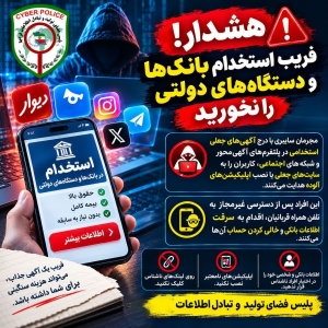 تصویر هشدار! مراقب آگهی‌های استخدامی جعلی باشید⁉️