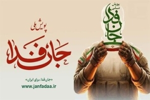 جان‌فدا؛ نامی برای یک فرهنگ، نه فقط یک همایش