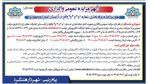 تصویر آگهی مزایده عمومی واگذاری شهرداری هشتگرد